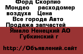 Форд Скорпио2, Мондео1,2 расходомер воздуха › Цена ­ 2 000 - Все города Авто » Продажа запчастей   . Ямало-Ненецкий АО,Губкинский г.